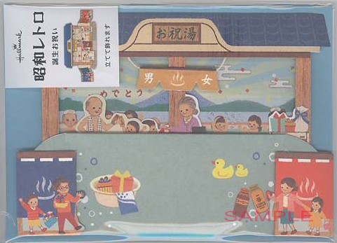 誕生日「昭和レトロ:銭湯」