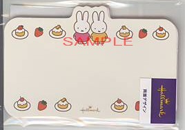 miffy・メッセージカード（8枚入）「お菓子」