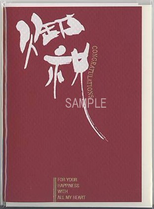 お祝い（和：赤）