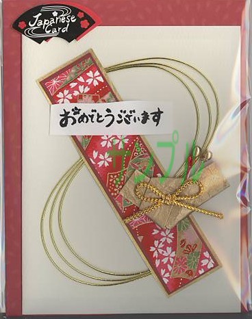 和風・御祝いカード「おめでとうございます」