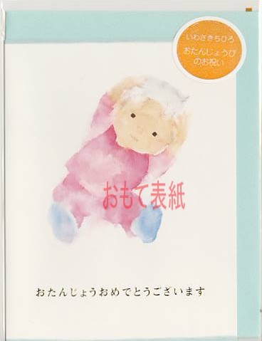 いわさきちひろ・出産祝いカード「おつむてんてん」