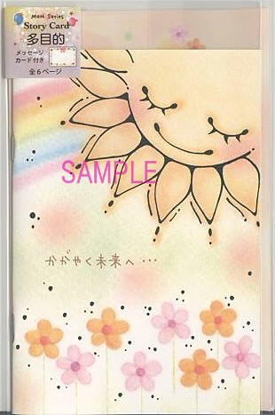 もん・ストーリーカード（封筒付）「かがやく未来へ・・・」