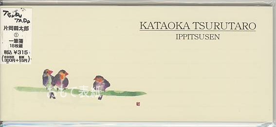 片岡鶴太郎・一筆箋「小鳥たち」
