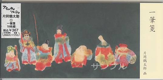 片岡鶴太郎・一筆箋「七福神」