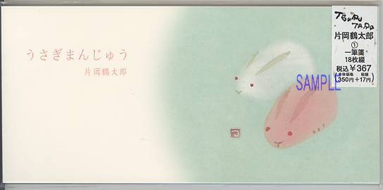 片岡鶴太郎・一筆箋「うさぎまんじゅう」