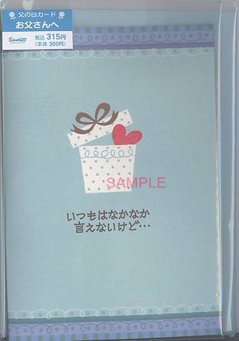父の日（なかなか言えないけど）