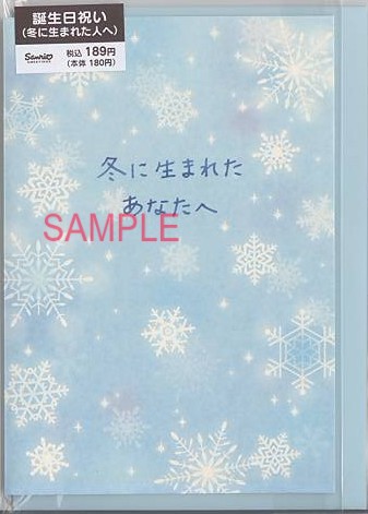 誕生日(冬に生まれたあなたへ)