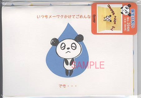 誕生日（パンダ：これからも）