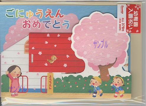 幼稚園入園祝カード（園舎）