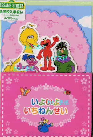 小学校入学祝カード（セサミストリート）