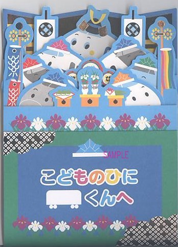 端午の節句カード（立体：しんかんせん-2）