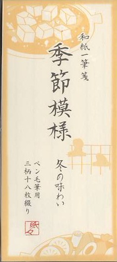 和紙一筆箋「冬の味わい」