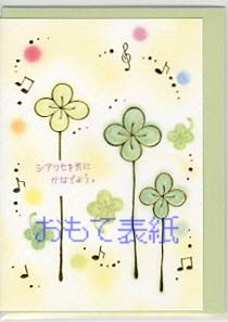 もん・ミニギフトカード「シアワセを共にかなでよう。」