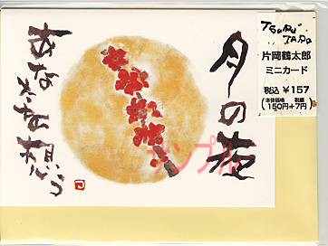 片岡鶴太郎ミニカード「紅梅」