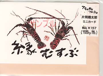 片岡鶴太郎ミニカード「縁むすぶ」