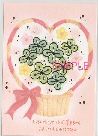 もん・ポストカード「いろんなシアワセ」