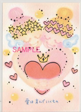 もん・ポストカード「愛は育んでいくもの」