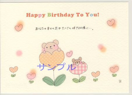 Yoko・ポストカード「Happy birthday To You!」