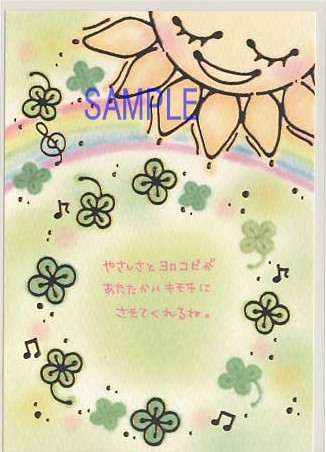 もん・ポストカード「やさしさとヨロコビが」