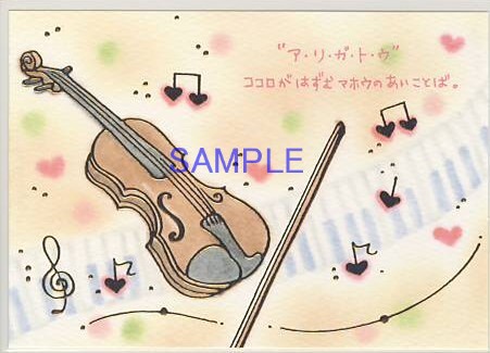 もん・ポストカード「”ア・リ・ガ・ト・ウ”」