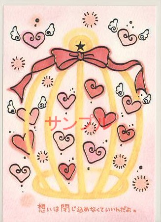 もん・ポストカード「想いは閉じ込めなくて」