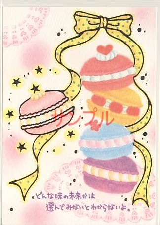 もん・ポストカード「どんな味の未来かは」