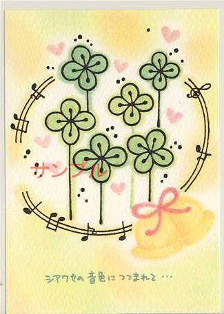 もん・ポストカード「シアワセの音色」