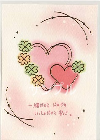 もん・ポストカード「一緒だから/」