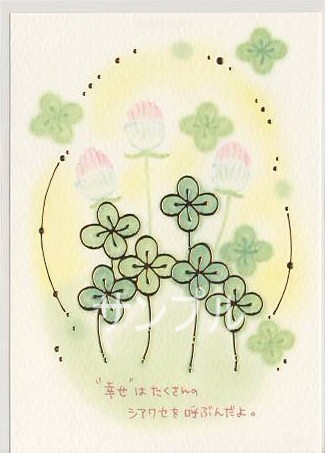 もん・ポストカード「”幸せ”はたくさんの/」