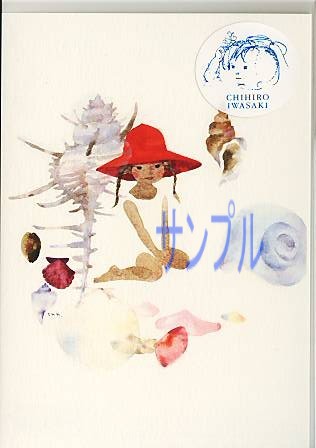 いわさきちひろ・ポストカード「貝がらと赤い帽子の少女」