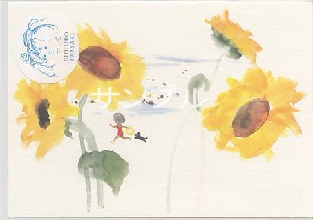 いわさきちひろ・ポストカード「海辺のひまわりと少女と小犬」