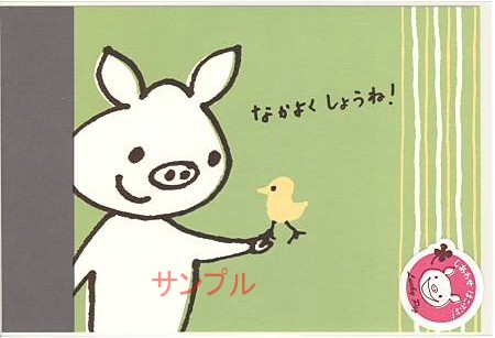 Lucky Pig・ポストカード「なかよくしようね！」