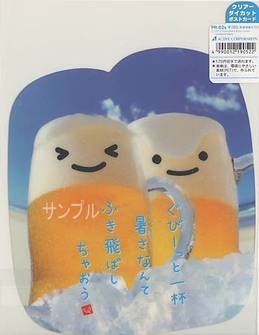 スマイル・ダイカットPETポストカード「ぐびーっと一杯」