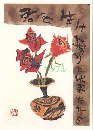 片岡鶴太郎・ポストカード「君を生け捕りに」