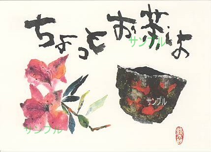 片岡鶴太郎・ポストカード「ちょっとお茶しよ」