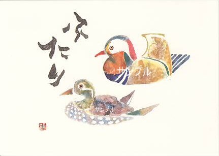 片岡鶴太郎・ポストカード「ふたり」