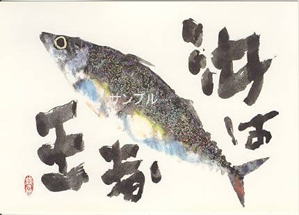 片岡鶴太郎・ポストカード「汝は王者」