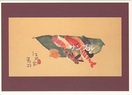 片岡鶴太郎・ポストカード「江戸前寿司」