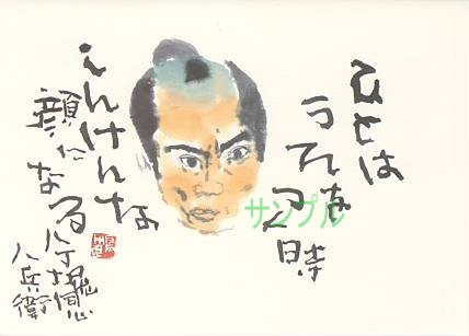 片岡鶴太郎・ポストカード「八丁堀同心」