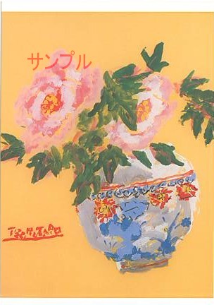 片岡鶴太郎・ポストカード「牡丹」