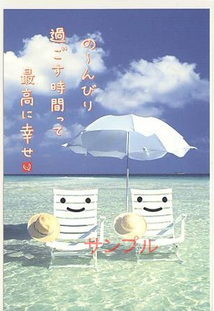 スマイル・ポストカード「の～んびり」