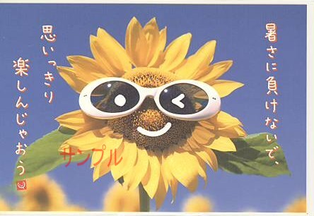 スマイル・ポストカード「暑さに負けないで」