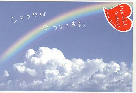 Peaceful・ポストカード「シアワセは」