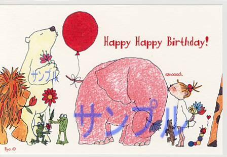 ココ・ポストカード「Happy Happy Birthday!」