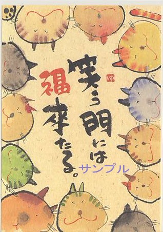 御木幽石・ポストカード「笑う門には福来たる。」