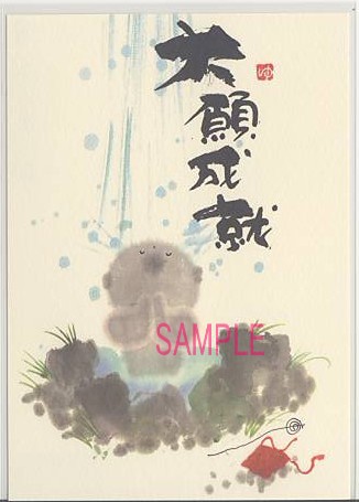 御木幽石・ポストカード「大願成就」