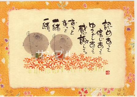 御木幽石・ポストカード「ずっと一緒」