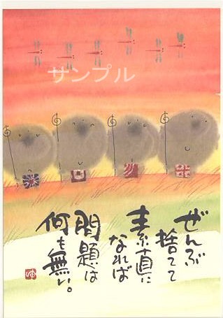 御木幽石・ポストカード「ぜんぶ捨てて」