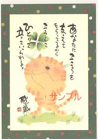 御木幽石・ポストカード「支えてもらってるから」