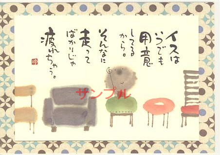 御木幽石・ポストカード「イス」